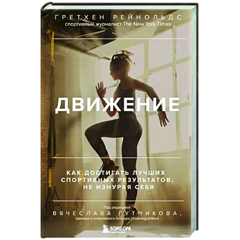 Движение. Как достигать лучших спортивных результатов, не изнуряя себя Движение. Как достигать лучших спортивных результатов, не изнуряя себя