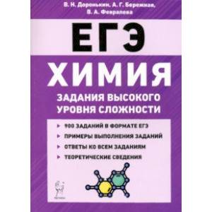 ЕГЭ Химия. 10-11 классы. Задания высокого уровня сложности ЕГЭ Химия. 10-11 классы. Задания высокого уровня сложности