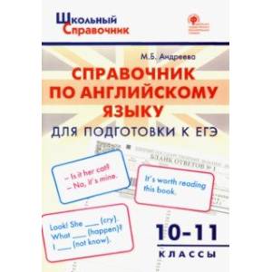 Английский язык. 10-11 классы. Справочник для подготовки к ЕГЭ