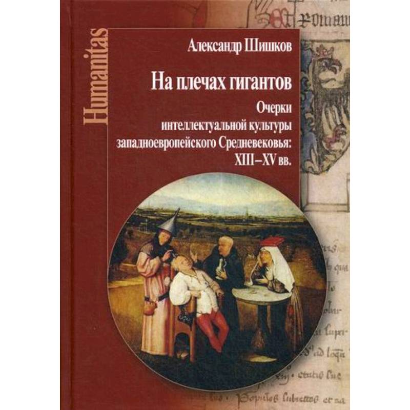 На плечах гигантов На плечах гигантов
