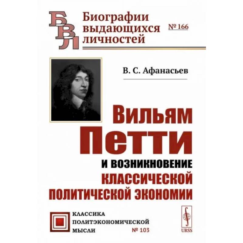 Вильям Петти и возникновение классической политической экономии Вильям Петти и возникновение классической политической экономии