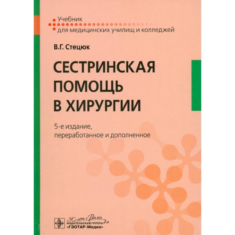 Сестринская помощь в хирургии: учебник. Сестринская помощь в хирургии: учебник.