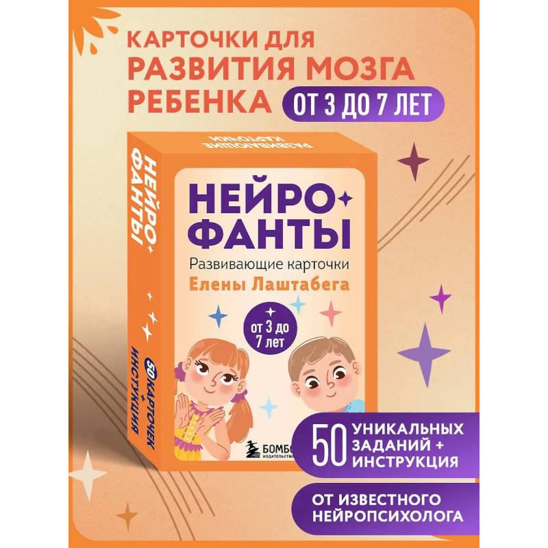 Нейрофанты. Развивающие карточки Елены Лаштабега Нейрофанты. Развивающие карточки Елены Лаштабега