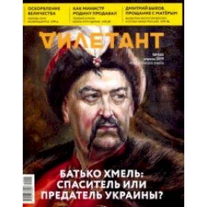 Журнал 'Дилетант' № 040. Апрель 2019 Журнал 'Дилетант' № 040. Апрель 2019