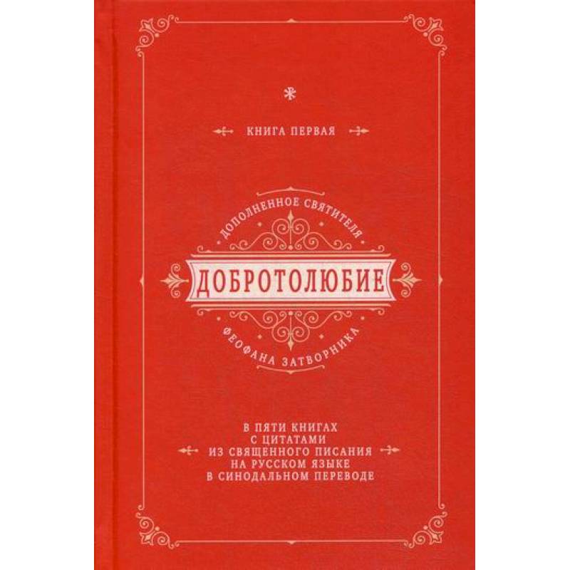 Добротолюбие дополненное святителя Феофана Затворника Добротолюбие дополненное святителя Феофана Затворника