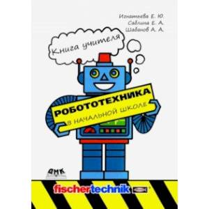Робототехника в начальной школе. Книга учителя. Методическое пособие Робототехника в начальной школе. Книга учителя. Методическое пособие