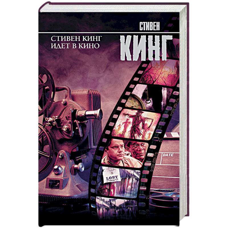 Стивен Кинг идет в кино Стивен Кинг идет в кино