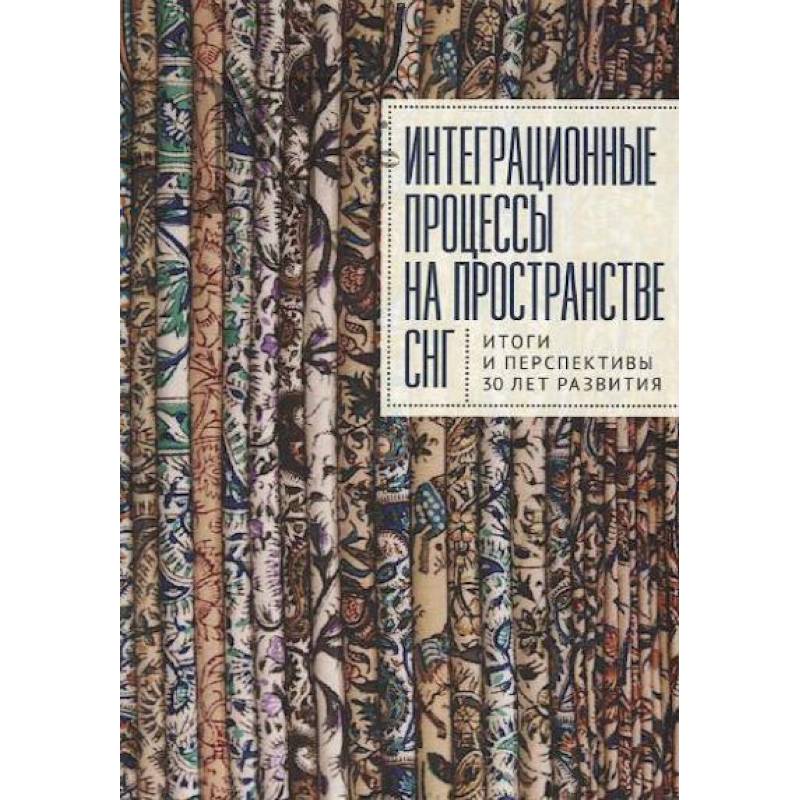 Интеграционные процессы на пространстве СНГ. Итоги и перспективы 30 лет развития Интеграционные процессы на пространстве СНГ. Итоги и перспективы 30 лет развития