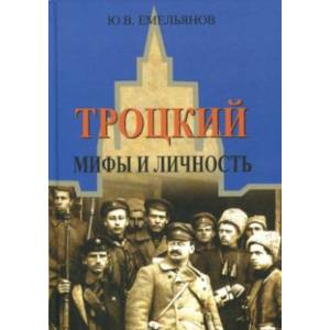 Троцкий. Мифы и личность Троцкий. Мифы и личность