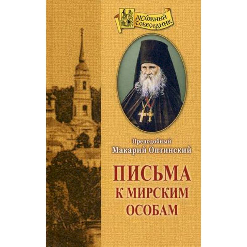 Письма к мирским особам Письма к мирским особам