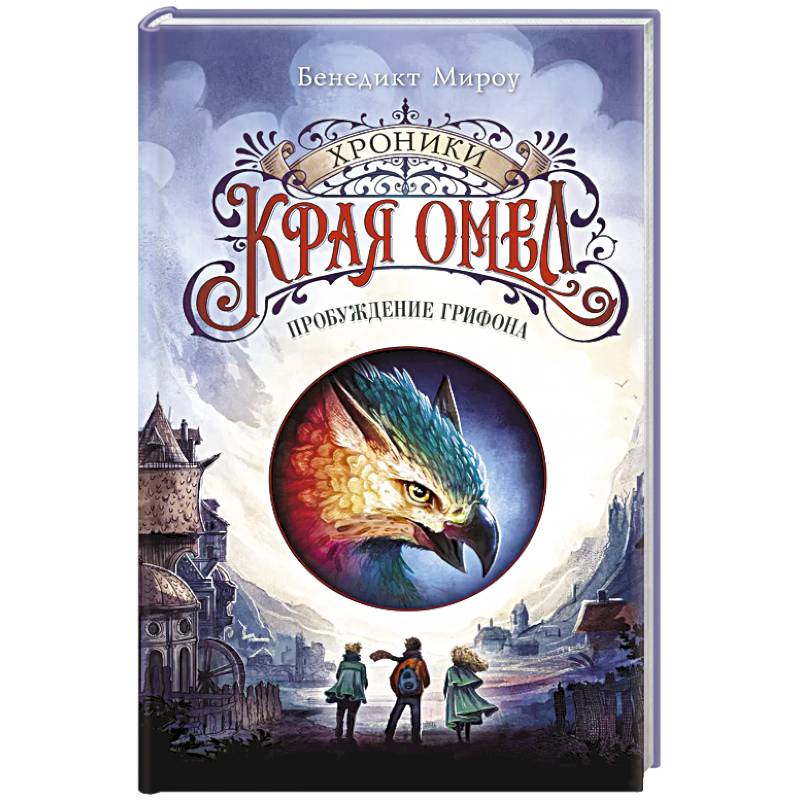 Пробуждение грифона (#1)