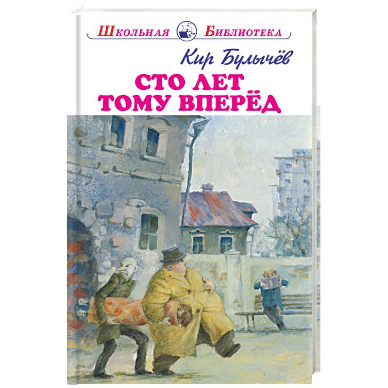 Сто лет тому вперёд Сто лет тому вперёд