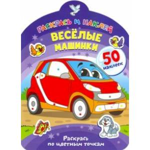 Веселые машинки Веселые машинки