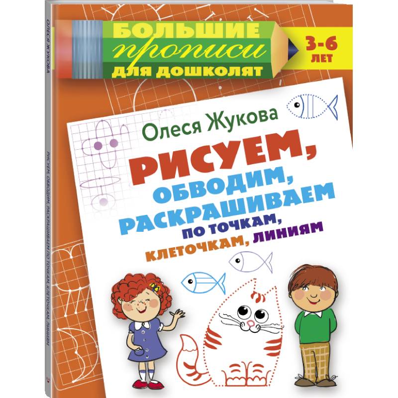 Рисуем, обводим, раскрашиваем по точкам, клеточкам, линиям Рисуем, обводим, раскрашиваем по точкам, клеточкам, линиям