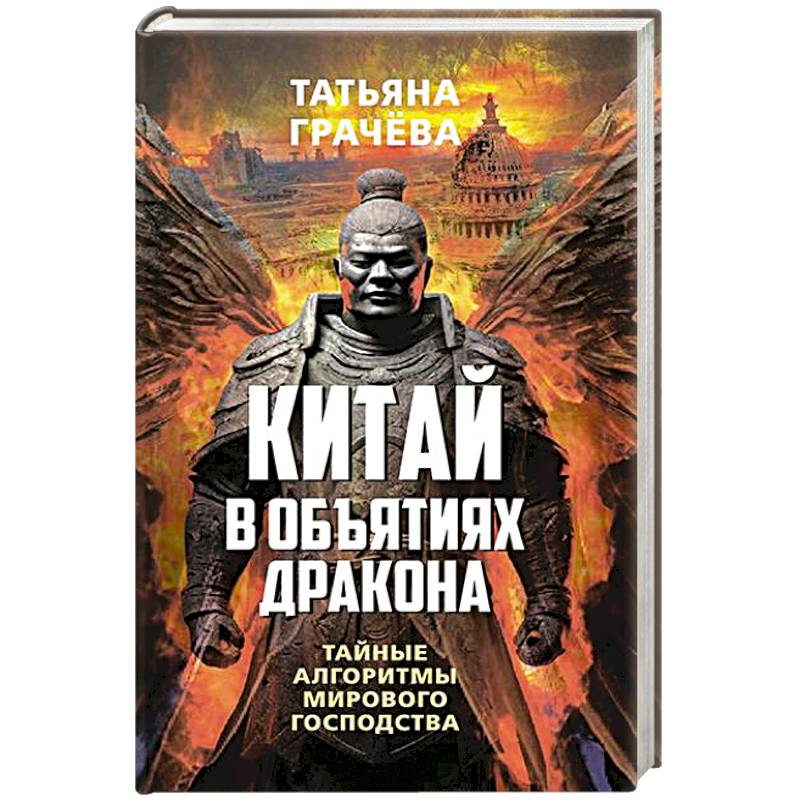 Китай в объятиях дракона. Тайные алгоритмы мирового господства Китай в объятиях дракона. Тайные алгоритмы мирового господства