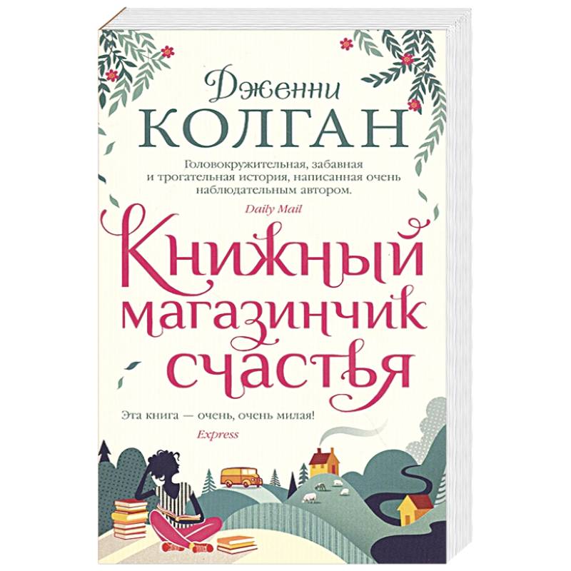 Книжный магазинчик счастья Книжный магазинчик счастья