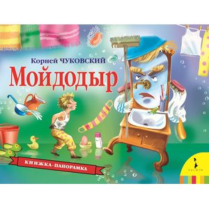 Мойдодыр Мойдодыр