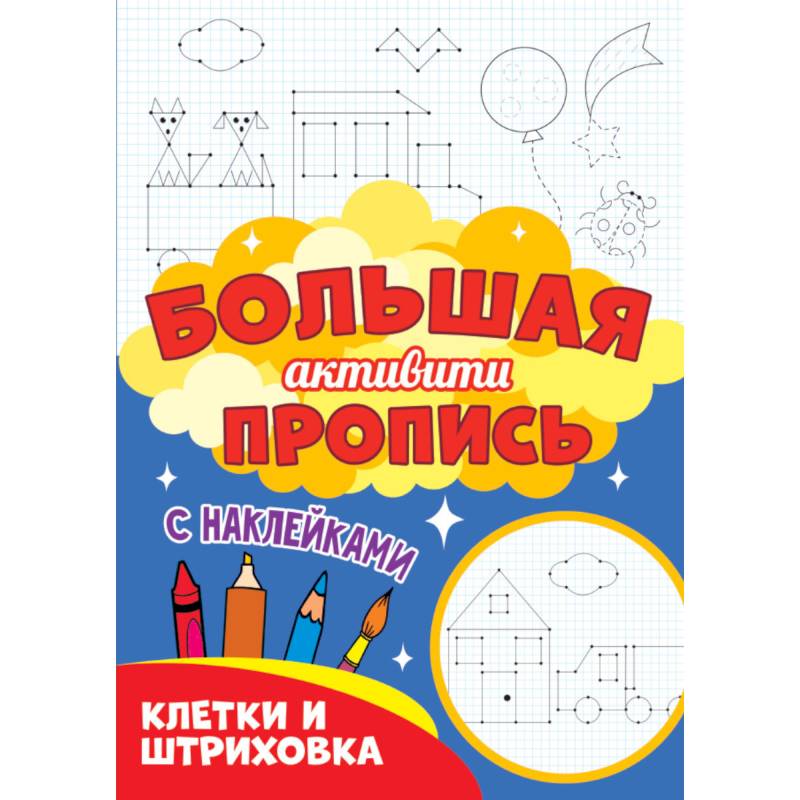 Клетки и штриховка (с наклейками) Клетки и штриховка (с наклейками)
