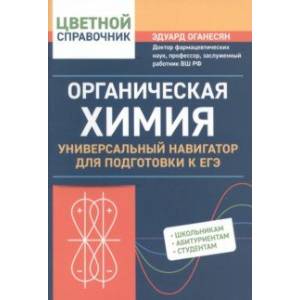 Органическая химия. Универсальный навигатор для подготовки к ЕГЭ Органическая химия. Универсальный навигатор для подготовки к ЕГЭ