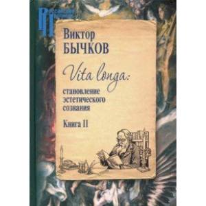 Vita Longa. Становление эстетического сознания. Книга 2 Vita Longa. Становление эстетического сознания. Книга 2