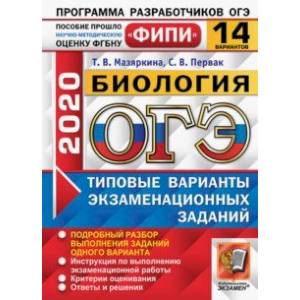 ОГЭ-2020. Биология. Типовые варианты экзаменационных заданий. 14 вариантов ОГЭ-2020. Биология. Типовые варианты экзаменационных заданий. 14 вариантов