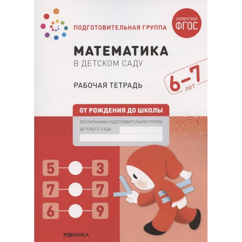 Математика в детском саду.Рабочая тетрадь.Подготовительная гр. Математика в детском саду.Рабочая тетрадь.Подготовительная гр.