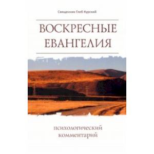 Воскресные Евангелия. Психологический комментарий Воскресные Евангелия. Психологический комментарий