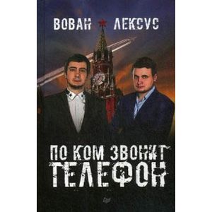 Вован и Лексус. По ком звонит телефон Вован и Лексус. По ком звонит телефон
