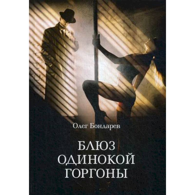 Блюз одинокой горгоны Блюз одинокой горгоны