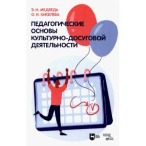 Педагогические основы культурно-досуговой деятельности. Учебное пособие