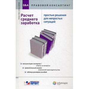 Расчет среднего заработка: простые решения для непростых ситуаций. Консультации экспертов / ответы на вопросы, сравнительный анализ изменений законодательства, таблица размеров пособий Расчет среднего заработка: простые решения для непростых ситуаций. Консультации экспертов / ответы на вопросы, сравнительный анализ изменений законодательства, таблица размеров пособий