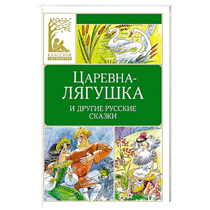 Царевна-лягушка. Русские народные сказки Царевна-лягушка. Русские народные сказки