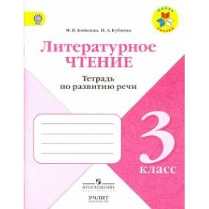 Литературное чтение. 3 класс. Тетрадь по развитию речи. ФГОС Литературное чтение. 3 класс. Тетрадь по развитию речи. ФГОС
