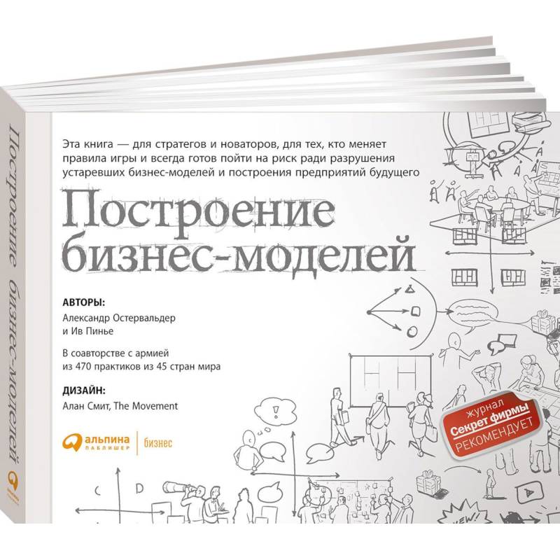 Построение бизнес-моделей.Настольная книга стратега и новатора Построение бизнес-моделей.Настольная книга стратега и новатора