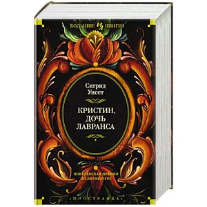 Кристин,дочь Лавранса Кристин,дочь Лавранса