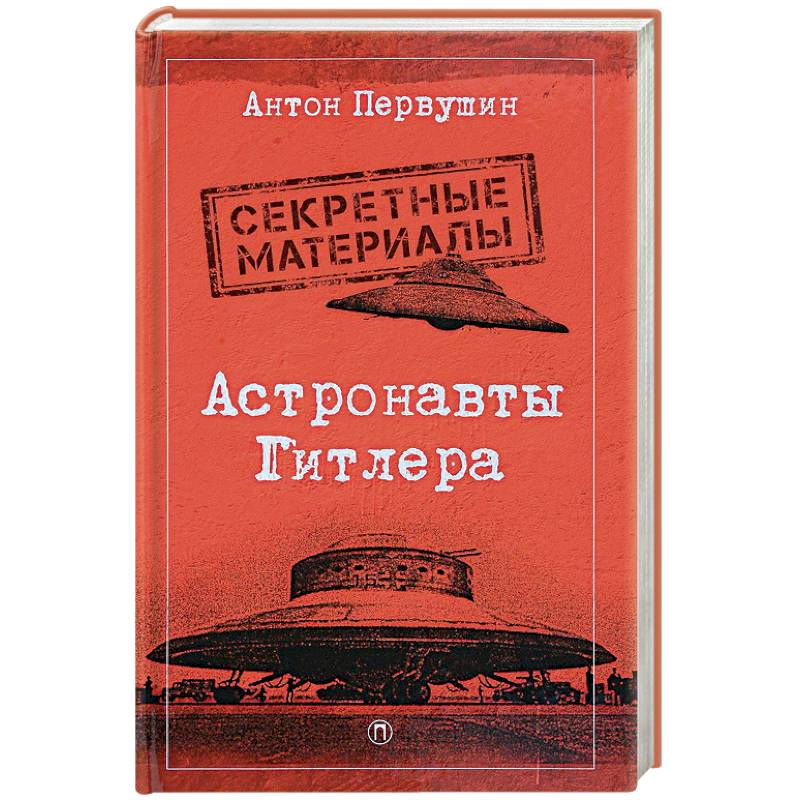 Астронавты Гитлера: Тайны ракетной программы Третьего рейха Астронавты Гитлера: Тайны ракетной программы Третьего рейха