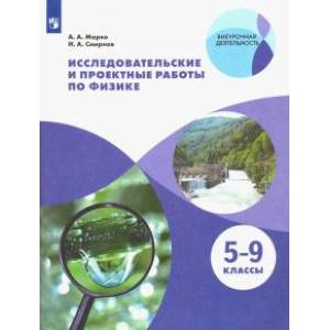 Физика. 5-9 классы. Исследовательские и проектные работы. ФГОС Физика. 5-9 классы. Исследовательские и проектные работы. ФГОС