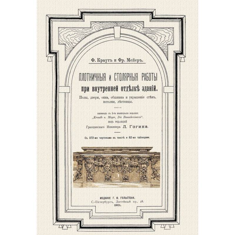 Плотничные и столярные работы при внутренней отделке зданий Плотничные и столярные работы при внутренней отделке зданий