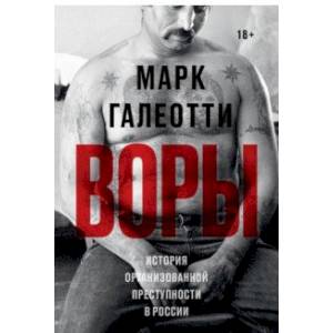 Воры. История организованной преступности в России Воры. История организованной преступности в России