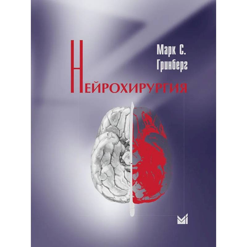 Нейрохирургия Нейрохирургия