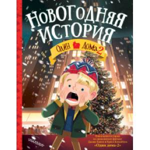 Один дома-2. Новогодняя история Один дома-2. Новогодняя история