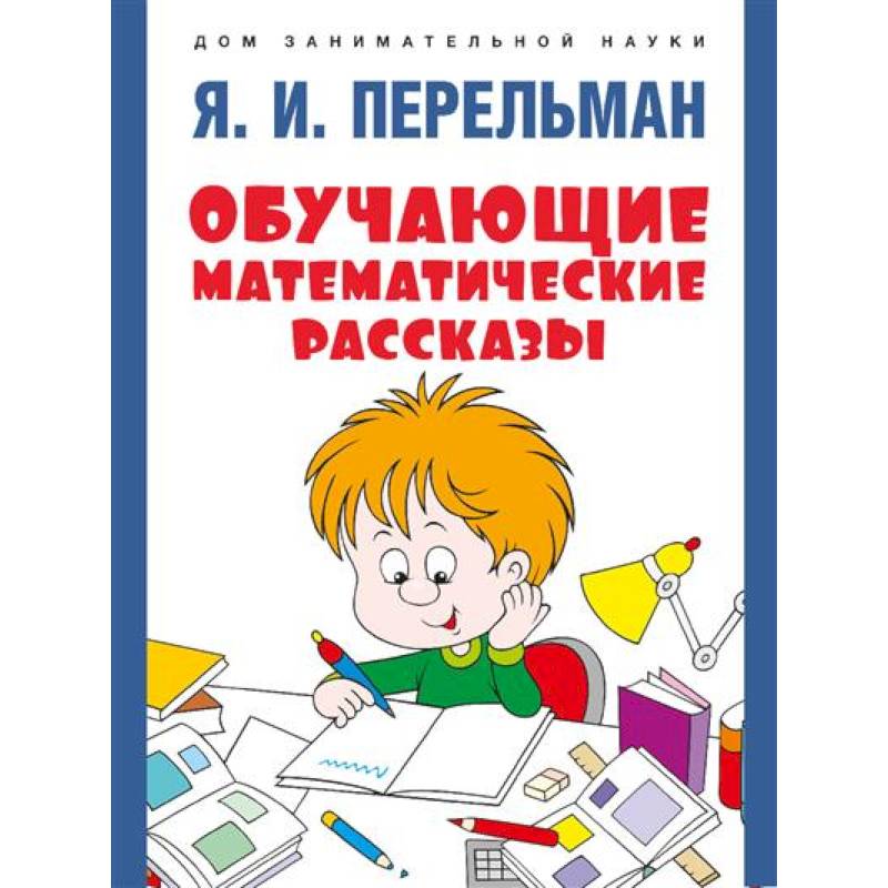 Обучающие математические сказки Обучающие математические сказки