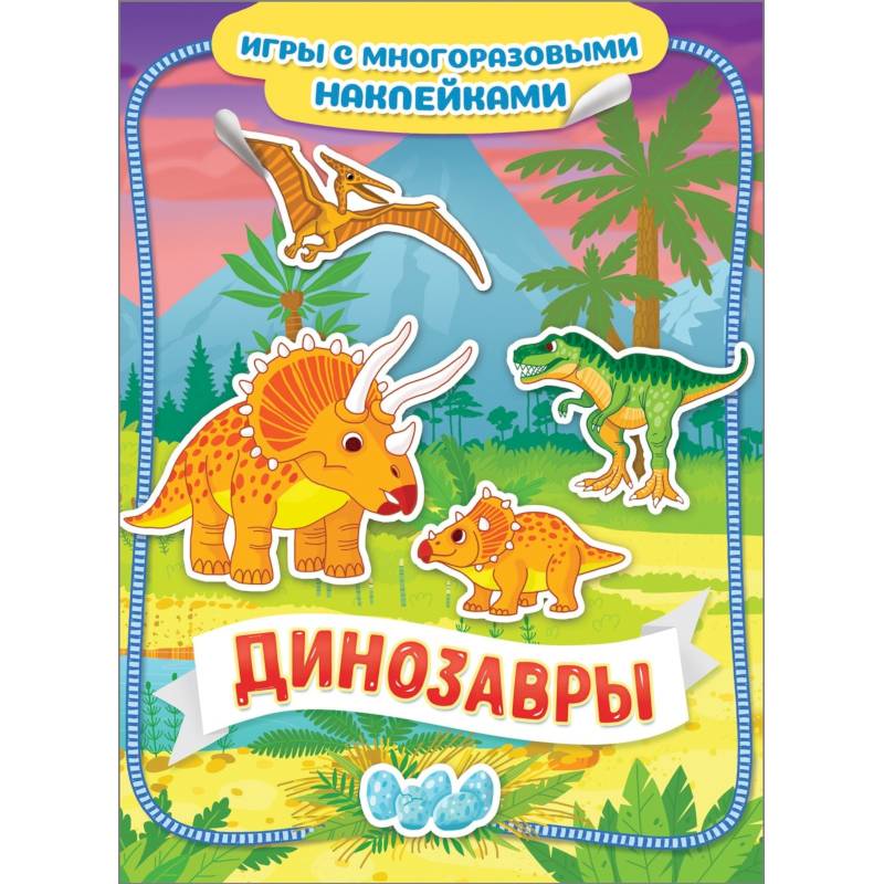Динозавры. Игры с многоразовыми наклейками Динозавры. Игры с многоразовыми наклейками