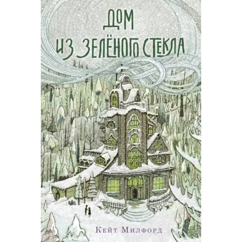 Дом из зелёного стекла Дом из зелёного стекла