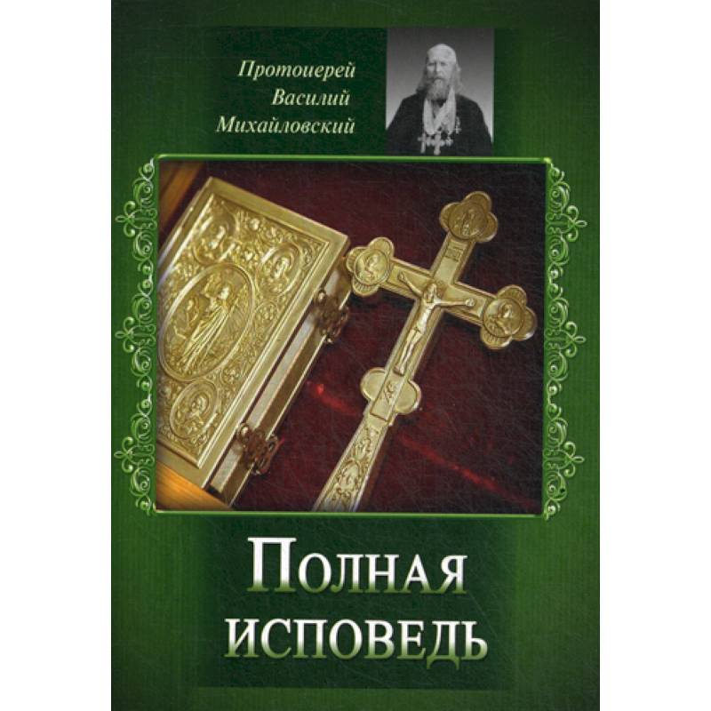 Полная исповедь Полная исповедь