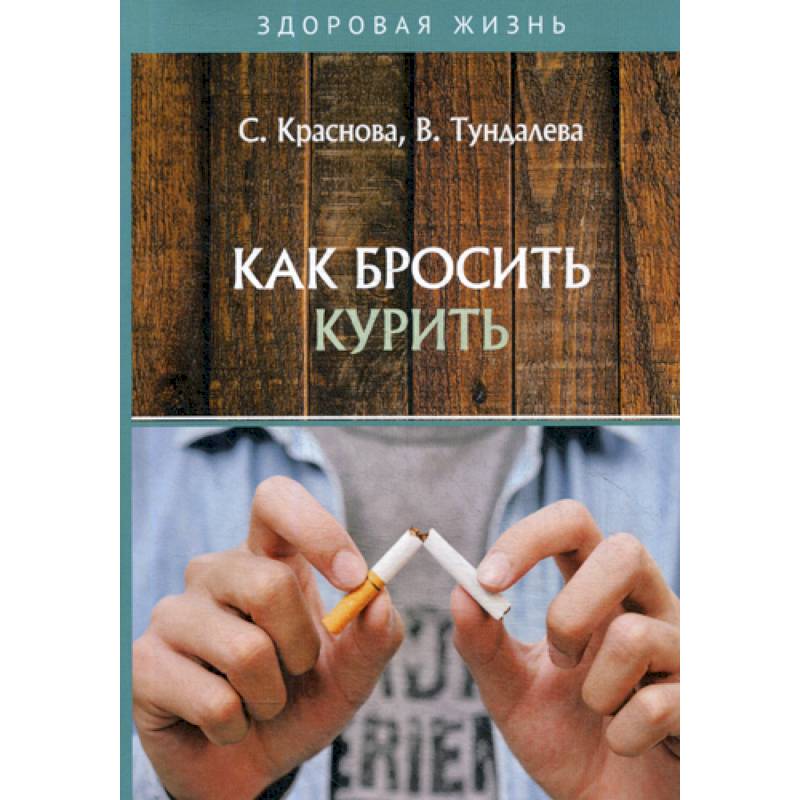 Как бросить курить Как бросить курить