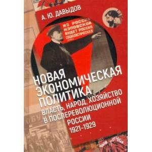Новая экономическая политика:власть,народ,хозяйство в послереволюционной России (1921-1929г) Новая экономическая политика:власть,народ,хозяйство в послереволюционной России (1921-1929г)