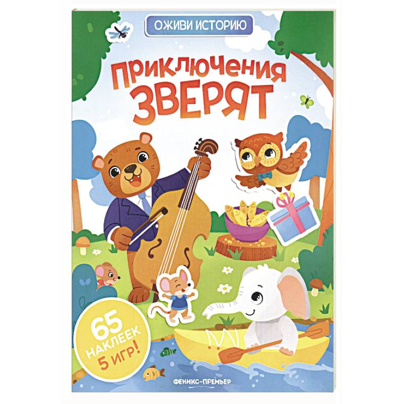 Приключения зверят: книжка с наклейками Приключения зверят: книжка с наклейками