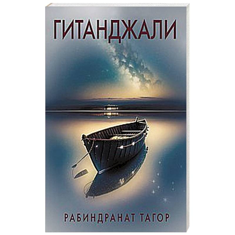 Гитанджали Гитанджали