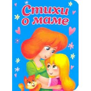 Стихи о маме Стихи о маме